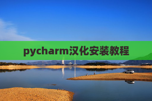 pycharm汉化安装教程 pycharm汉化安装教程