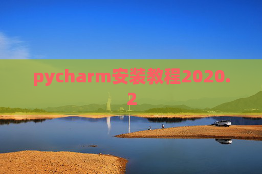 pycharm安装教程2020.2