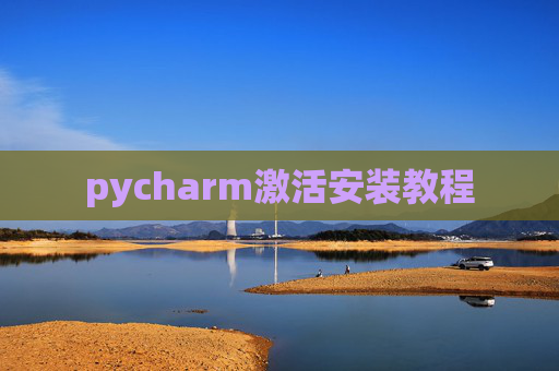 pycharm激活安装教程