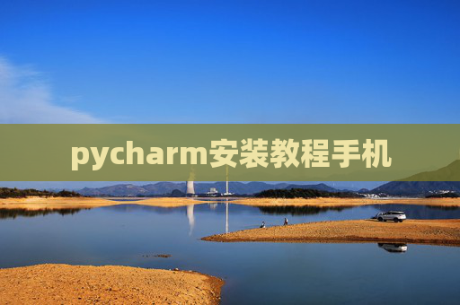 pycharm安装教程手机
